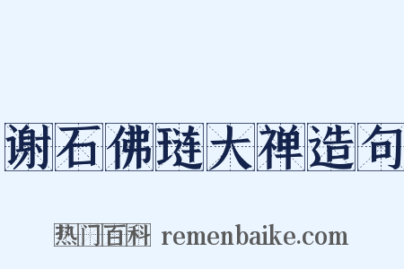谢石佛琏大禅造句是什么意思的图片